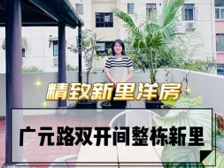 Download Video: 广元路双开间整栋新里  法式轻奢风