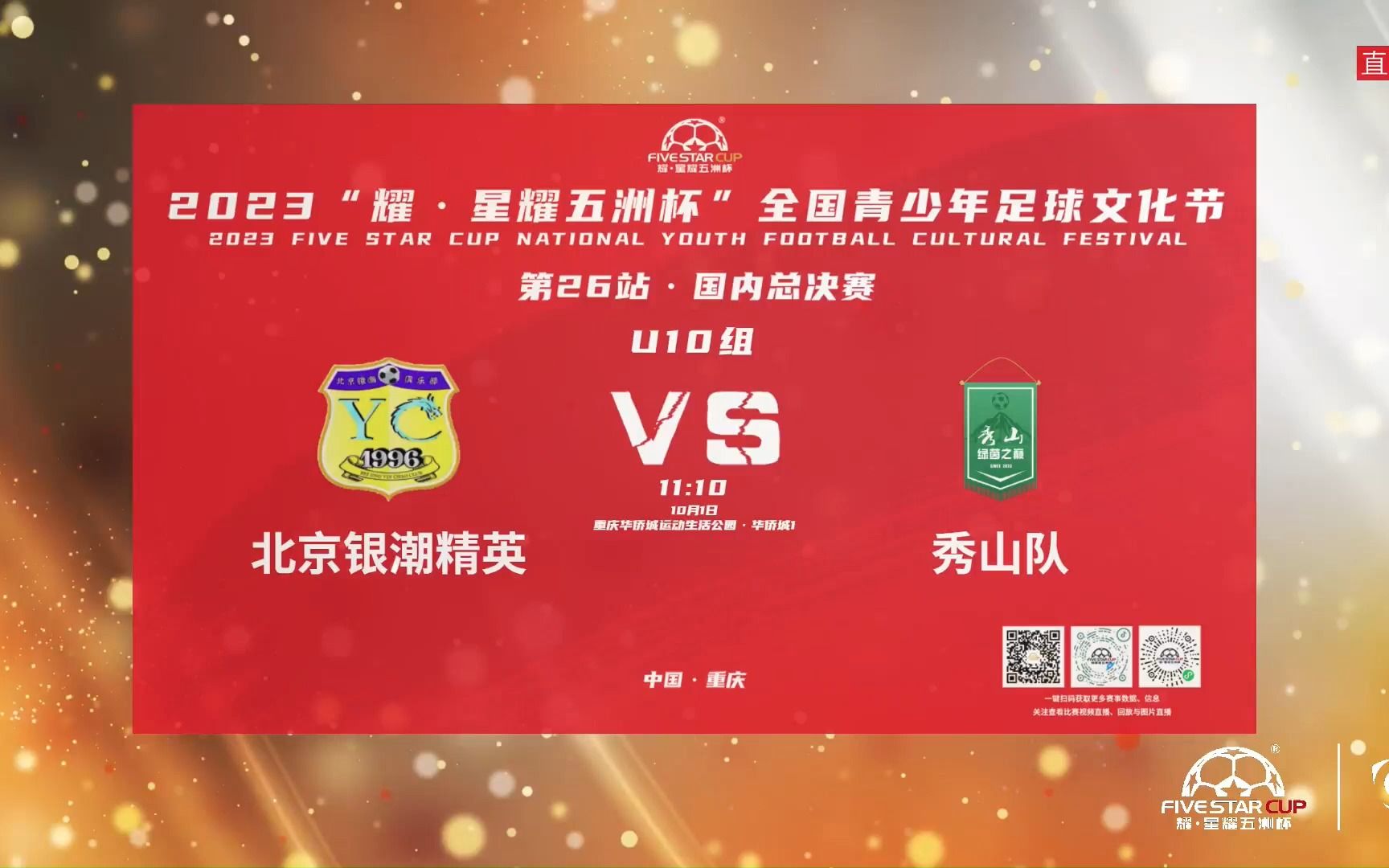 北京银潮精英vs秀山队丨星耀五洲杯青少年足球文化节第26站u10组
