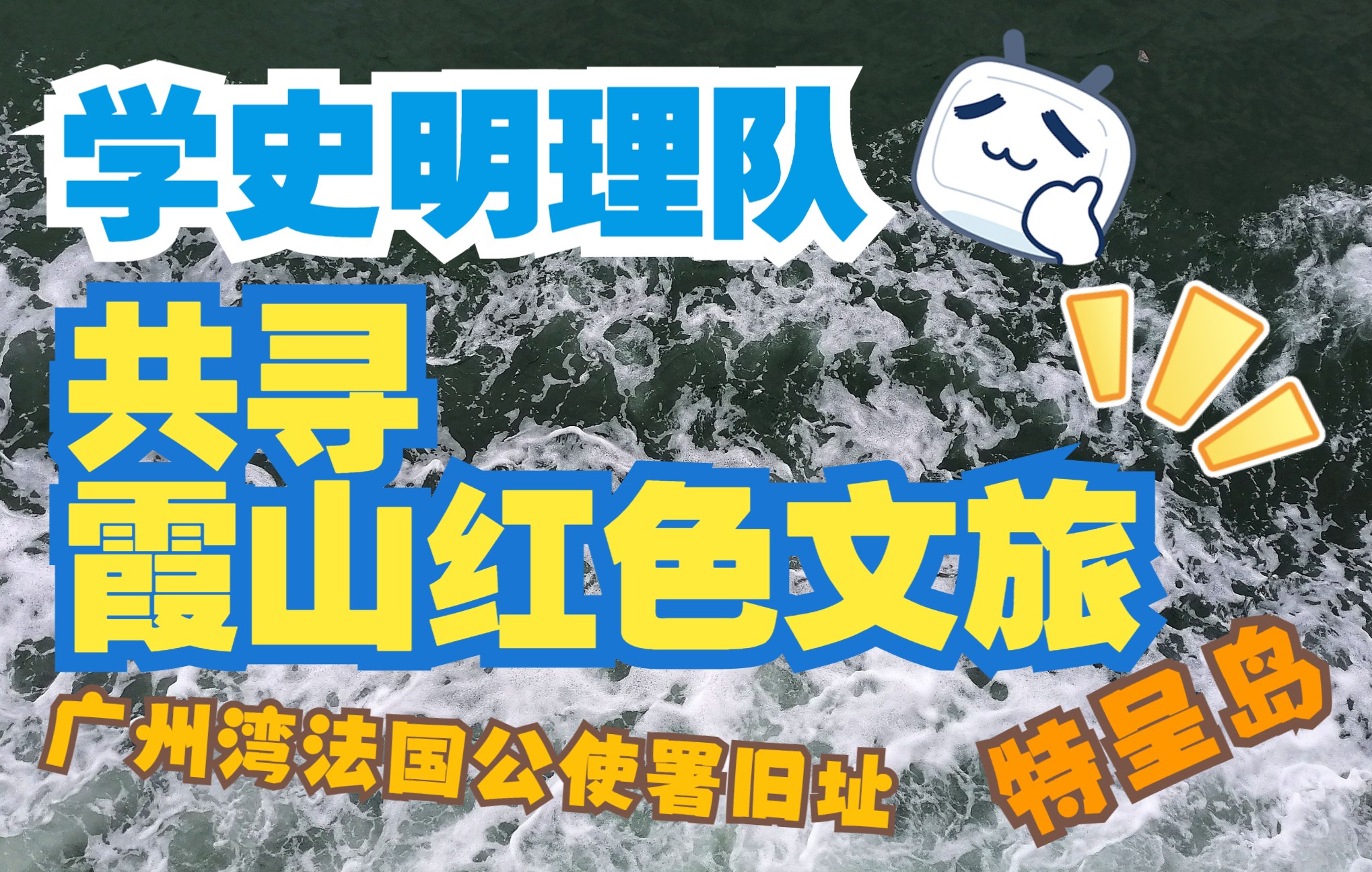 共寻霞山红色文旅——以湛江市霞山区广州湾法国公使署旧址、特呈岛为主要实践地点 | 广东海洋大学学史明理队哔哩哔哩bilibili