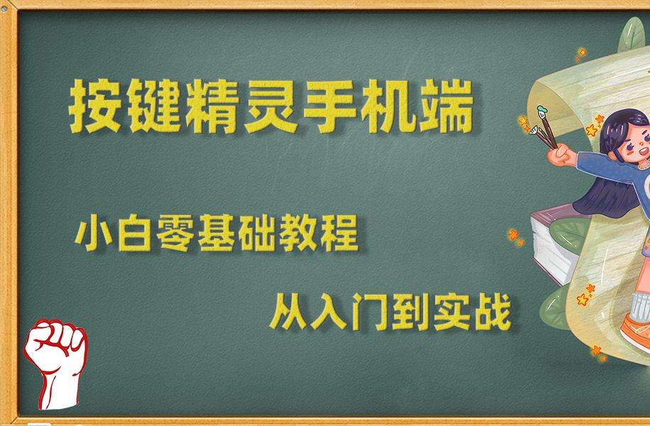 [图]2024按键精灵手机版Android端脚本小白零基础学习教程