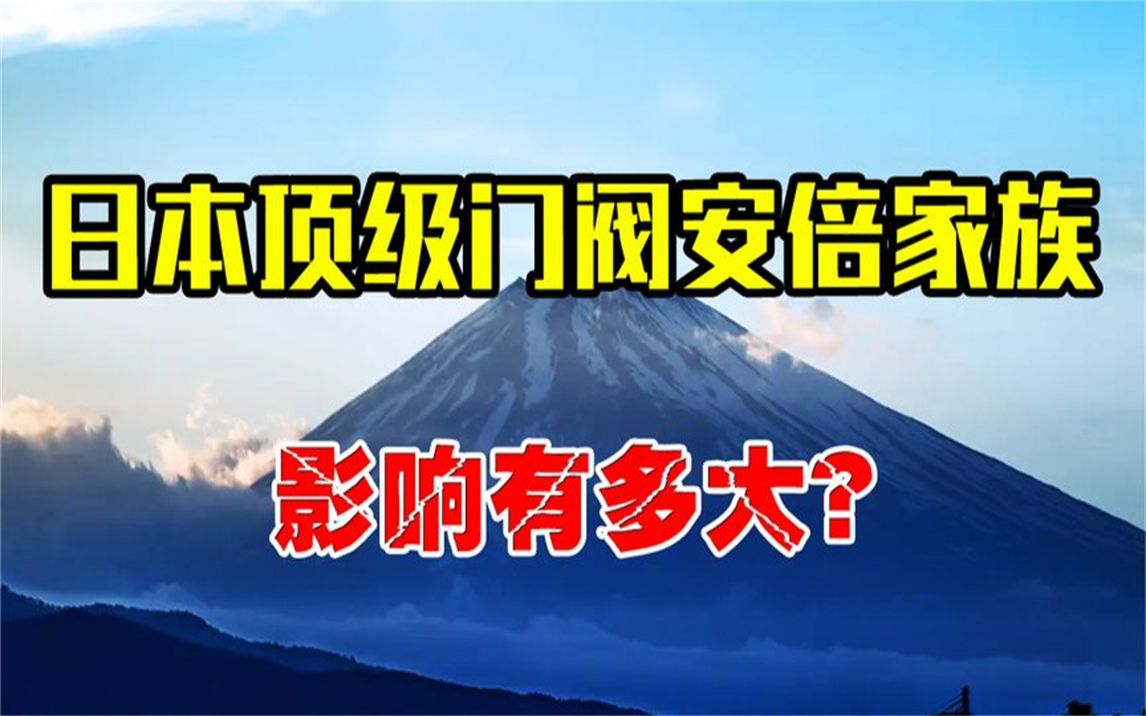 日本顶级门阀安倍家族,一门三首相,在日本到底影响有多大?哔哩哔哩bilibili