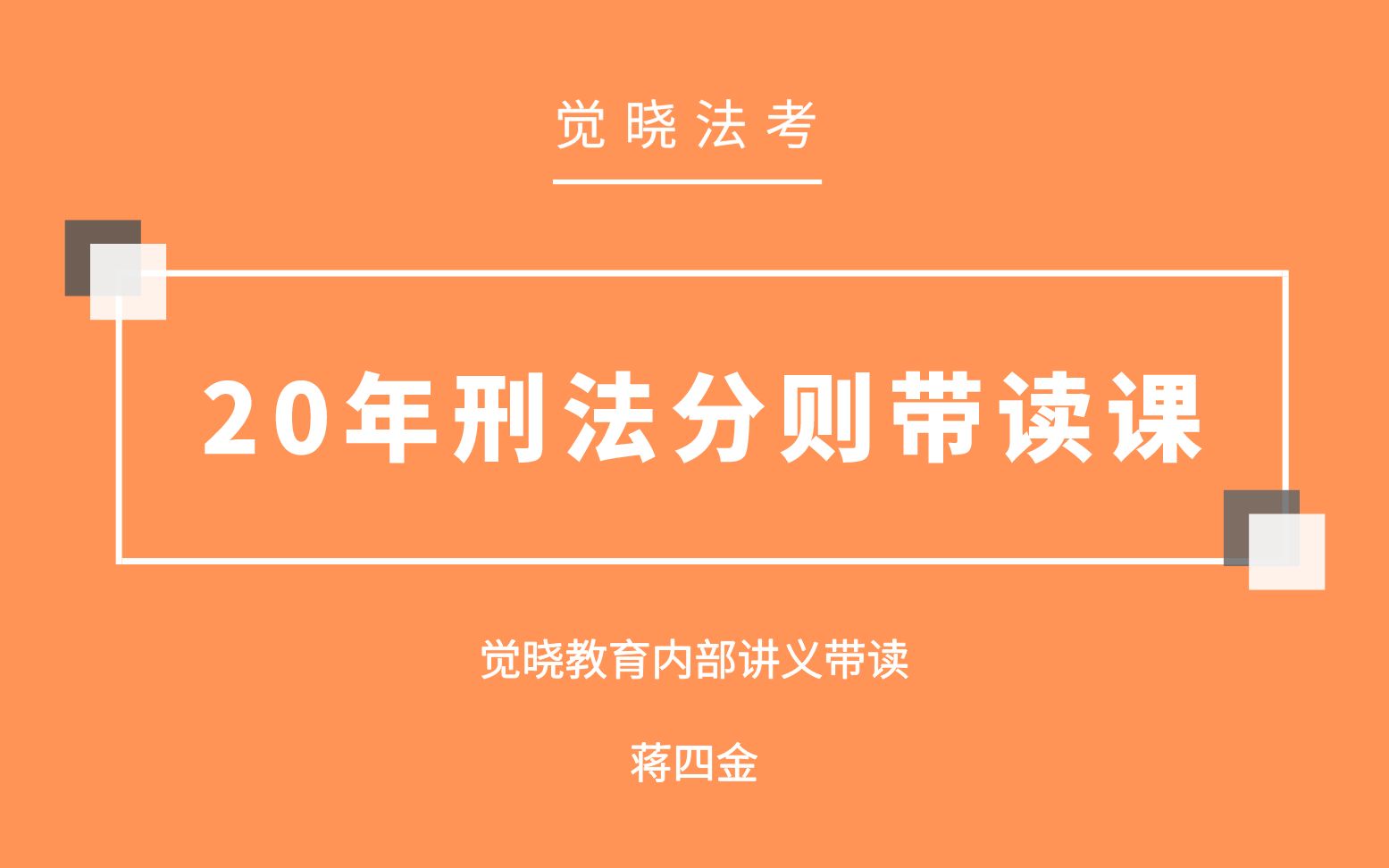 [图]2020年蒋四金【刑法分则】内部讲义带读课