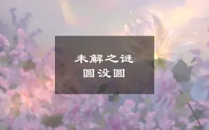 Descargar video: 玉骨遥未解之谜：时影朱颜圆没圆房，我的答案：圆了