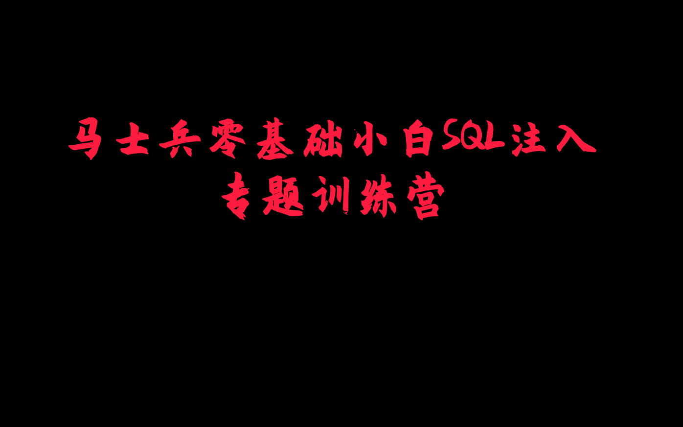 马士兵网络安全零基础小白SQL注入专题训练营哔哩哔哩bilibili