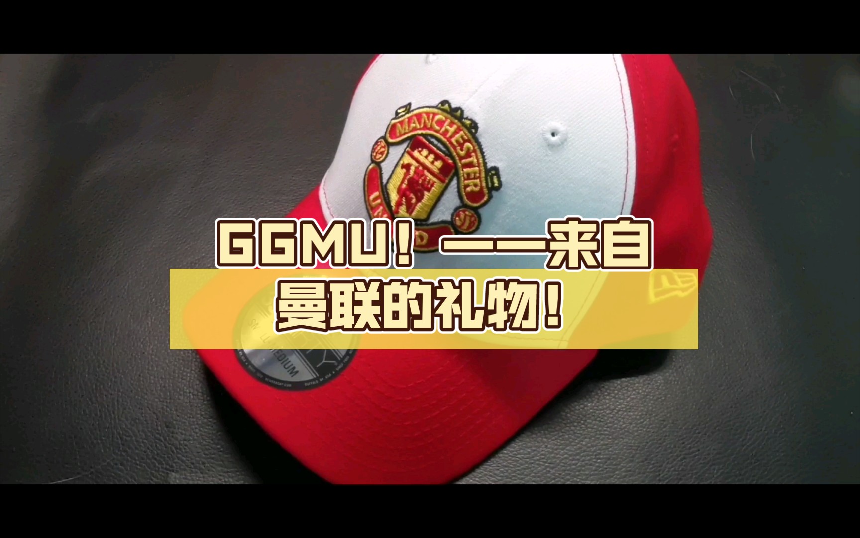 GGMU!——来自曼联的礼物!