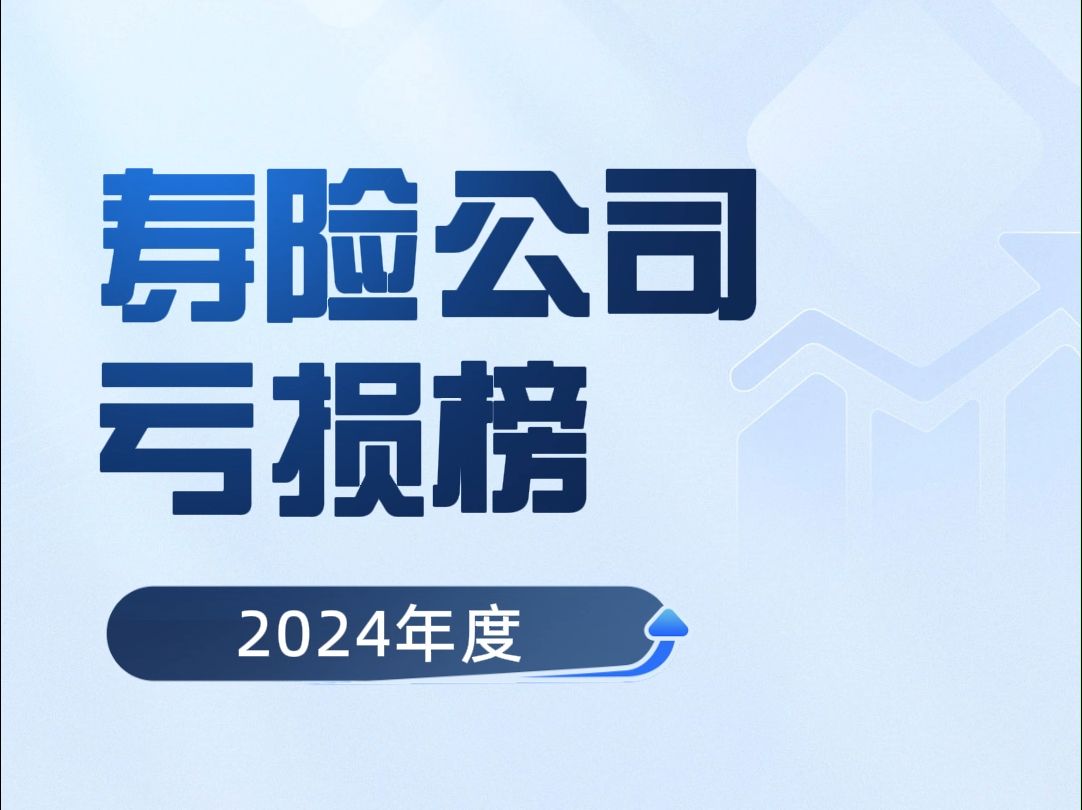 2024年寿险公司亏损榜(非上市)哔哩哔哩bilibili