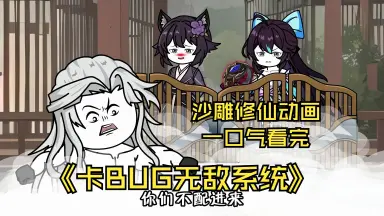 卡bug-哔哩哔哩_Bilibili