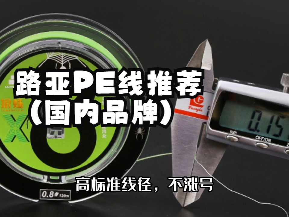 路亚PE线推荐(国内品牌)哔哩哔哩bilibili