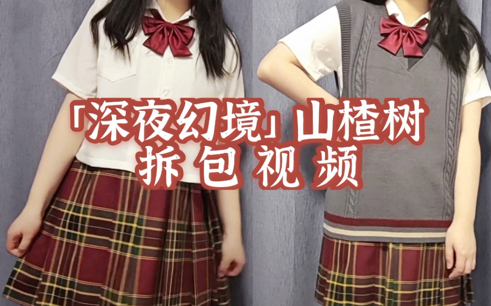 「深夜幻境」山楂树拆包视频45cm/ m码/ jk制服/格裙