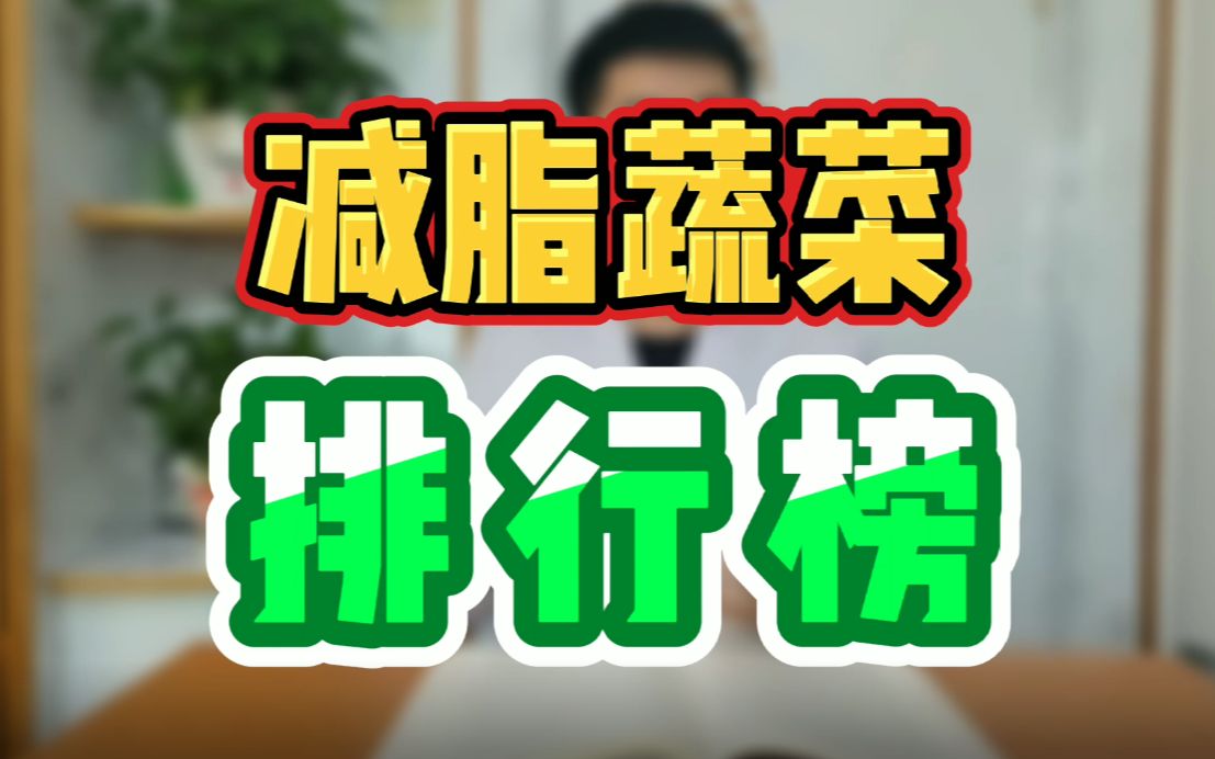 减脂蔬菜 排行榜哔哩哔哩bilibili