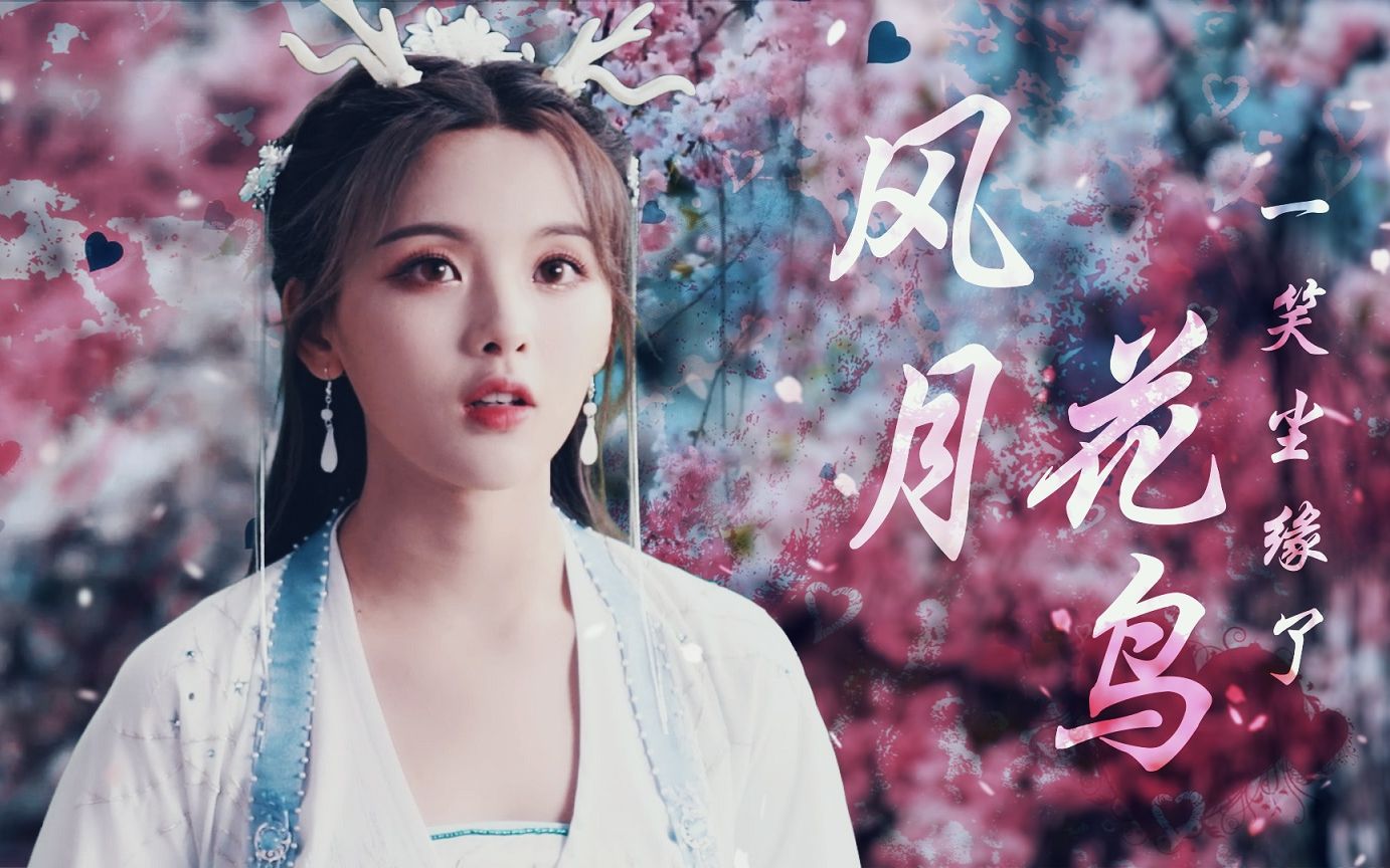 杨超越小龙女风月花鸟一笑尘缘了