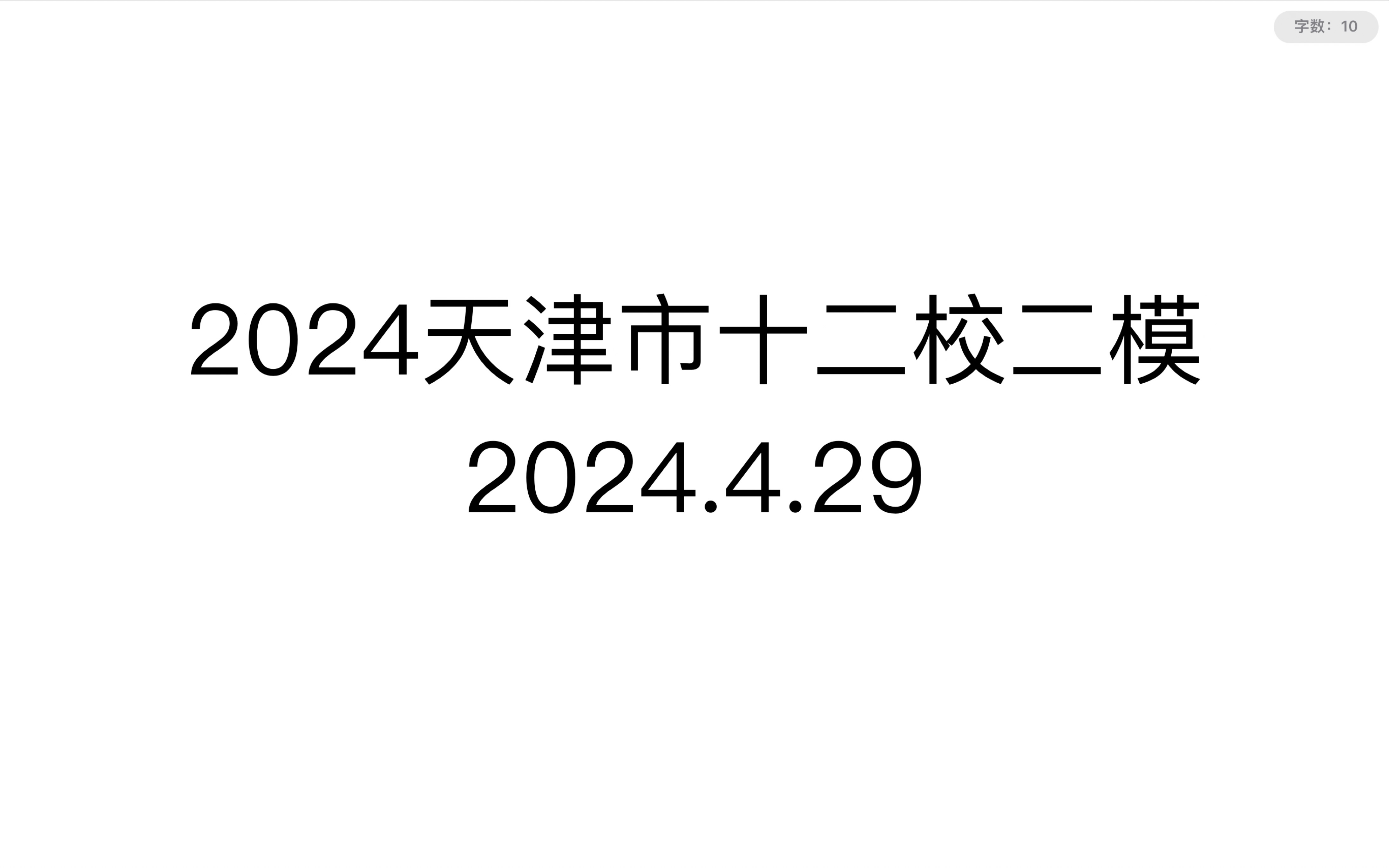 2024天津市十二区县重点校二模数学分享哔哩哔哩bilibili