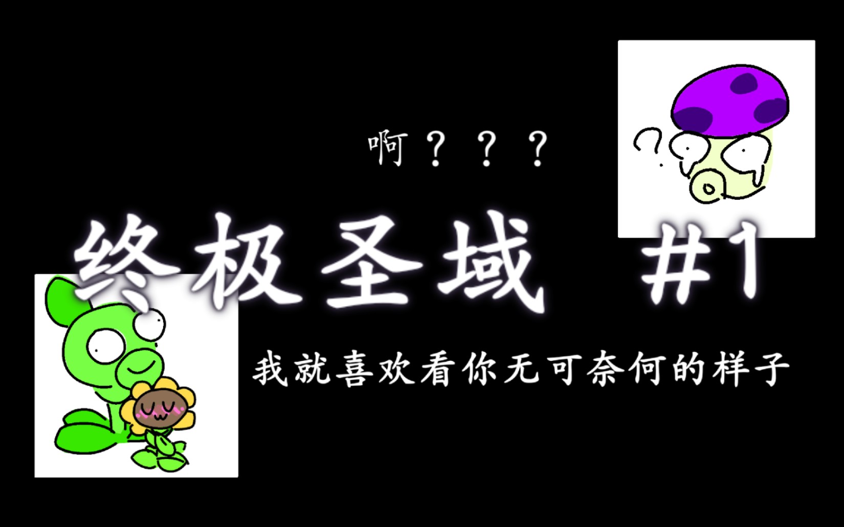 [图]小喷菇:啊？？？【终极圣域#01】