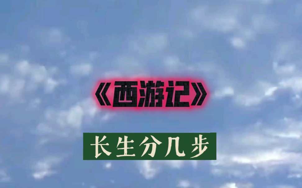 [图]《西游记》里“长生”分几步？只要4步，但500岁前必须学会一个技能