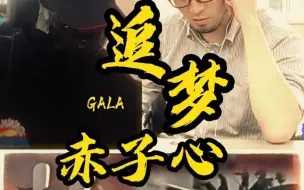 Descargar video: 老外听 GALA《追梦赤子心》经典现场！永远热泪盈眶！