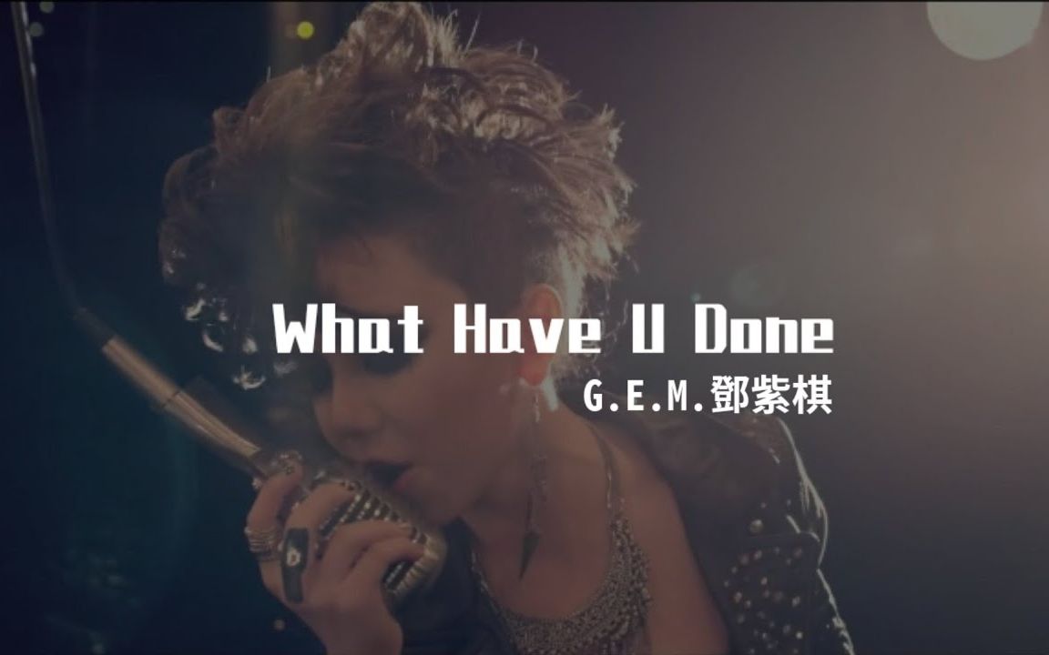 [图]G.E.M. -WHAT HAVE U DONE- [HD] MV 鄧紫棋