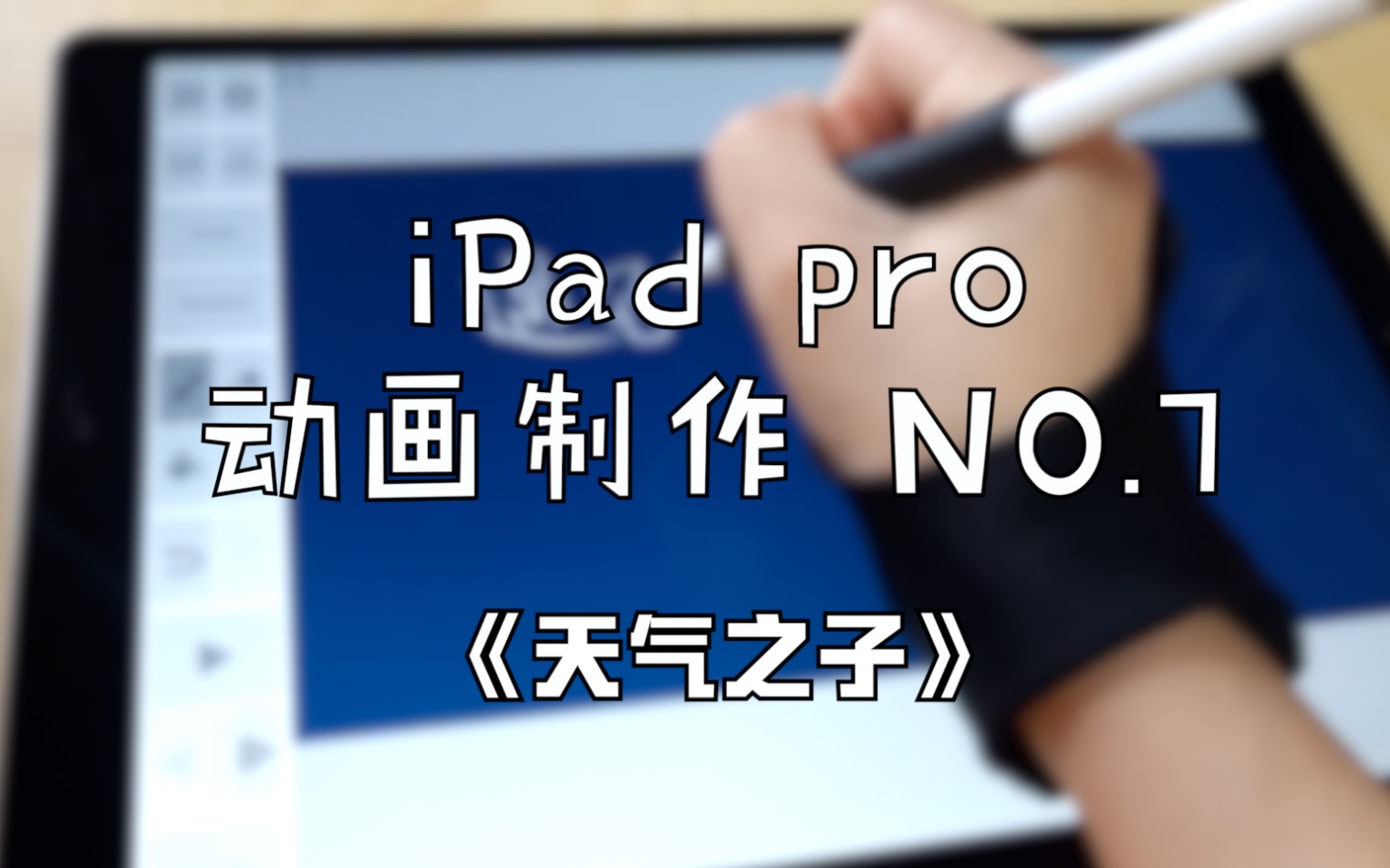 [图]【爆肝挑战一年！Ipad pro】动画制作 NO.7 《天气之子》