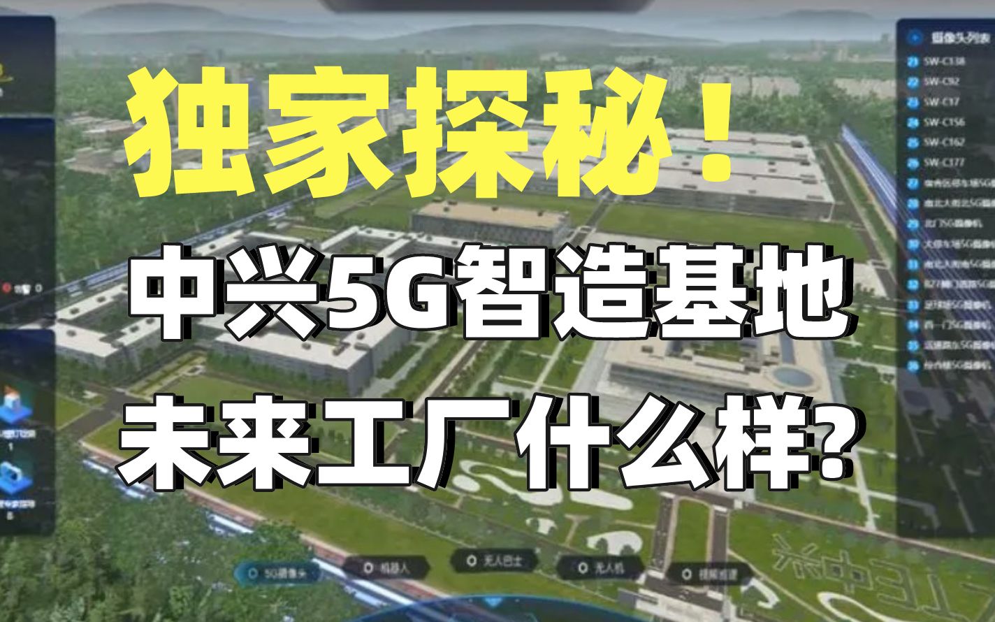 用5G制造5G,中兴通讯赛博超级工厂太科幻了哔哩哔哩bilibili