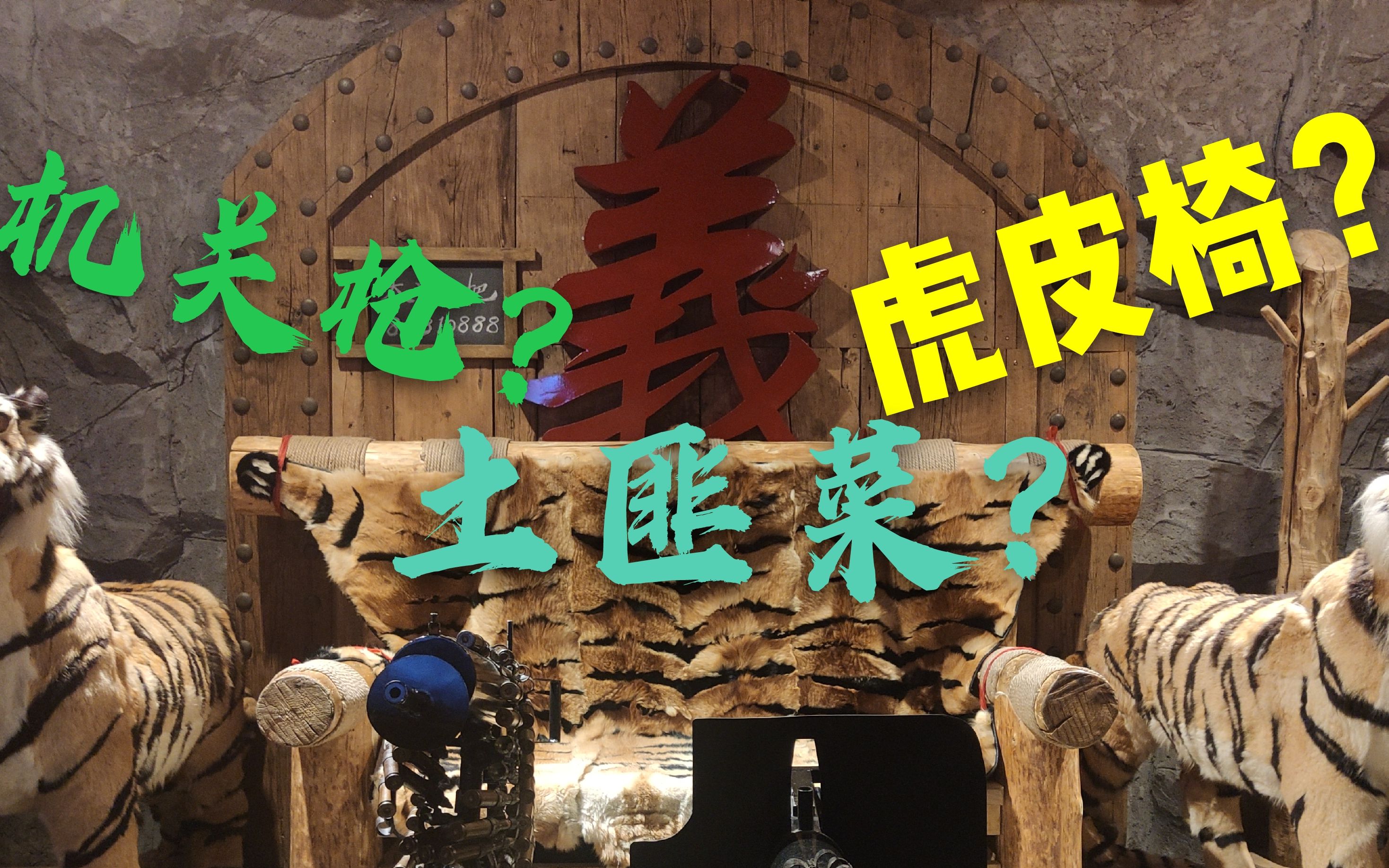 虎皮椅?座山雕?艾斯带你去哈尔滨有特色的绺帮饭店尝尝土匪菜!