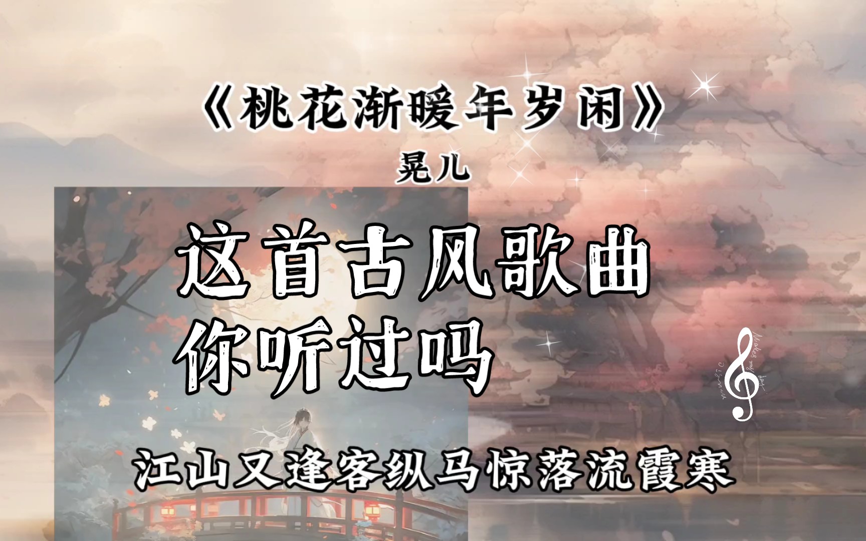 古风歌曲分享《桃花渐暖年岁闲》晃儿 以前特别喜欢的一首古风歌曲,不