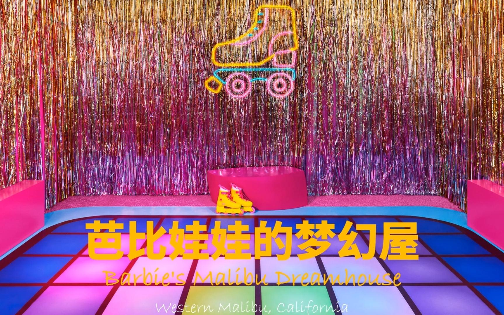 57_芭比娃娃的马里布梦幻屋