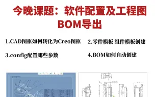 Download Video: proe/creo软件配置及工程图BOM导出