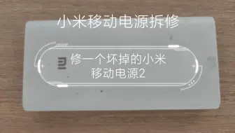 修一个坏掉的小米移动电源2，看看故障原因。