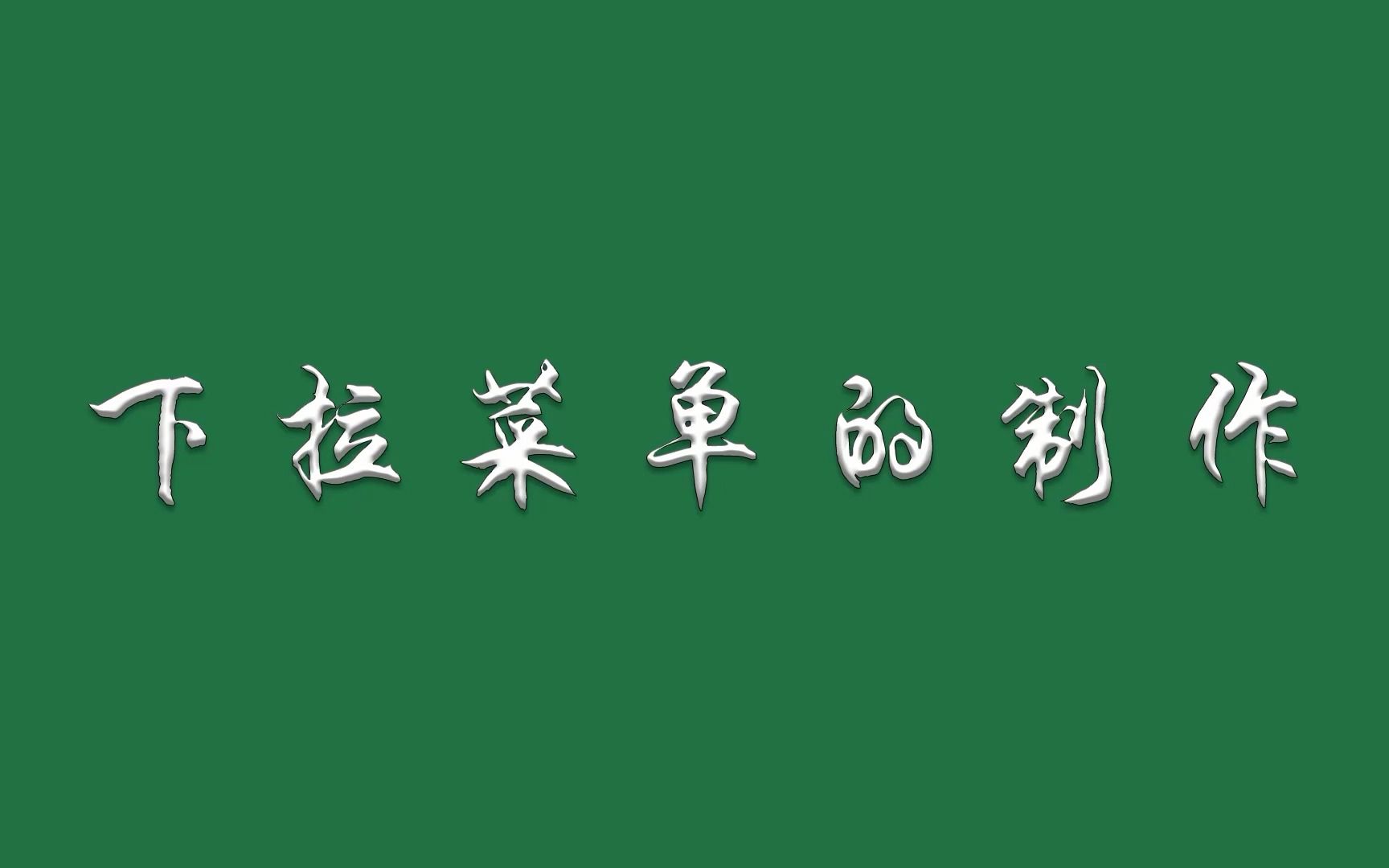 下拉菜单的制作其实很简单!看这个视频足够日常所用!哔哩哔哩bilibili