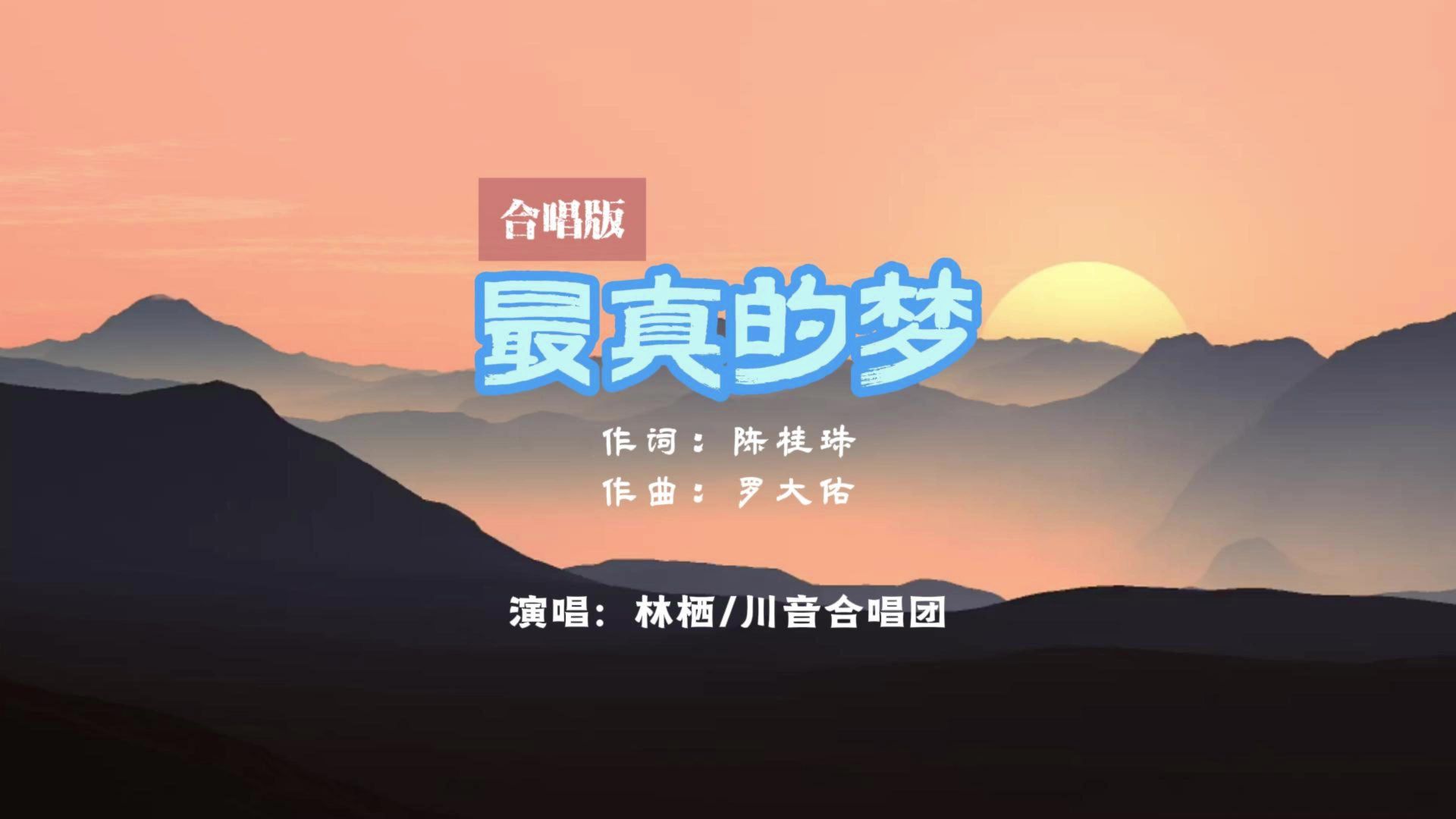 《最真的梦》合唱版 林栖/川音合唱团