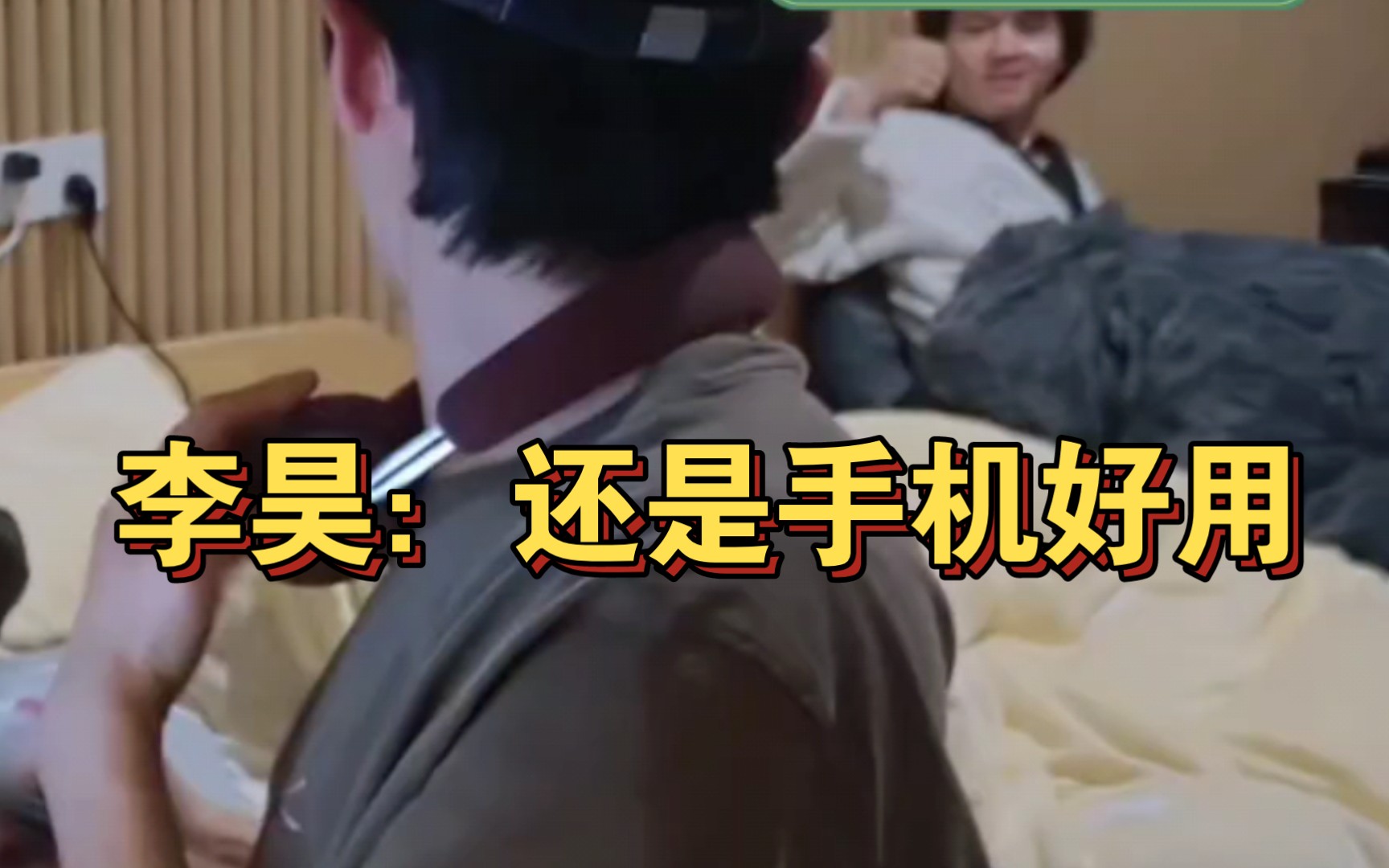 【李昊】一个寝室也得打电话,三号房做到了互不干扰哈哈哈