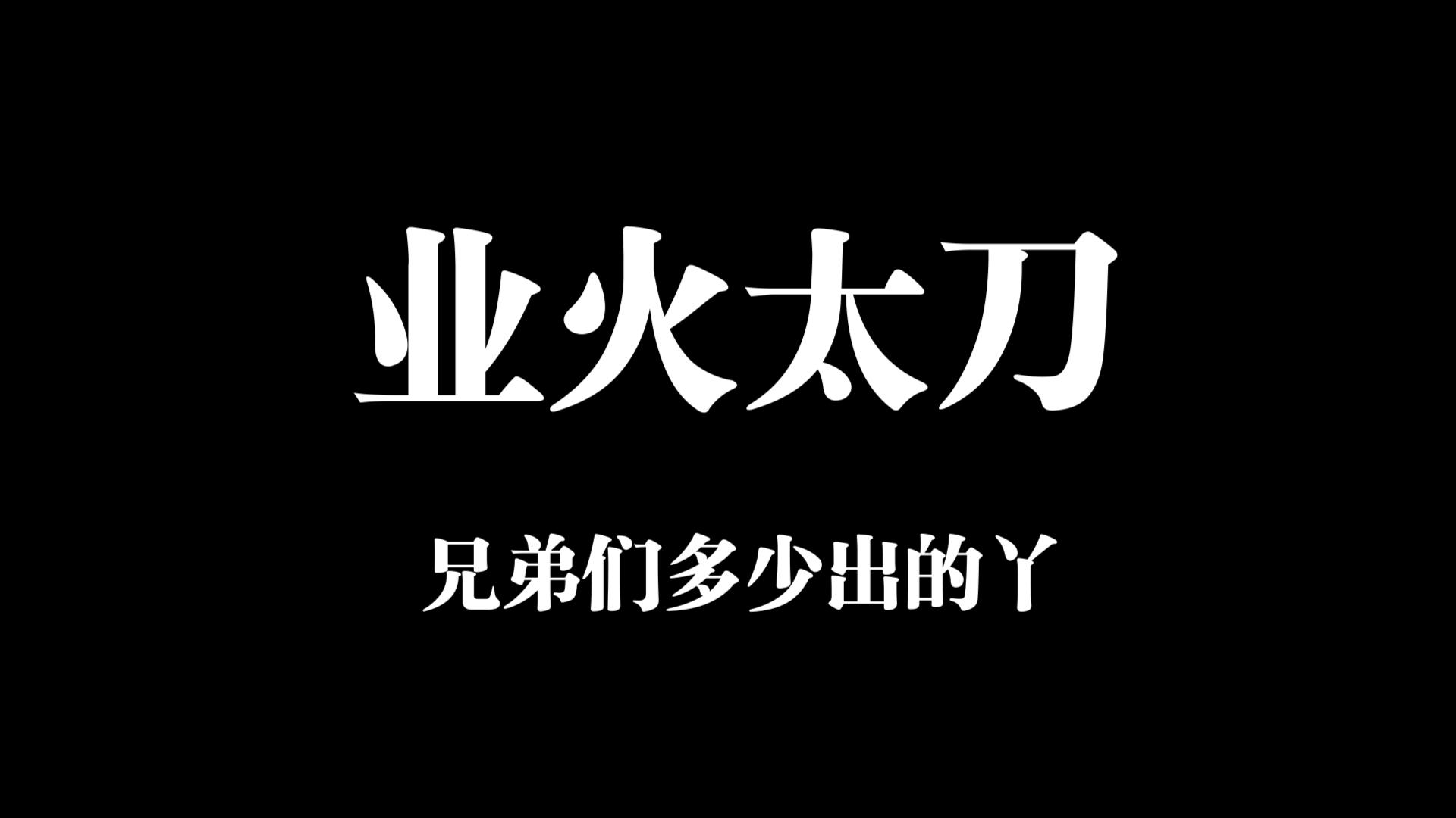 【战意】业火太刀红红火火哈哈哈哈网络游戏热门视频