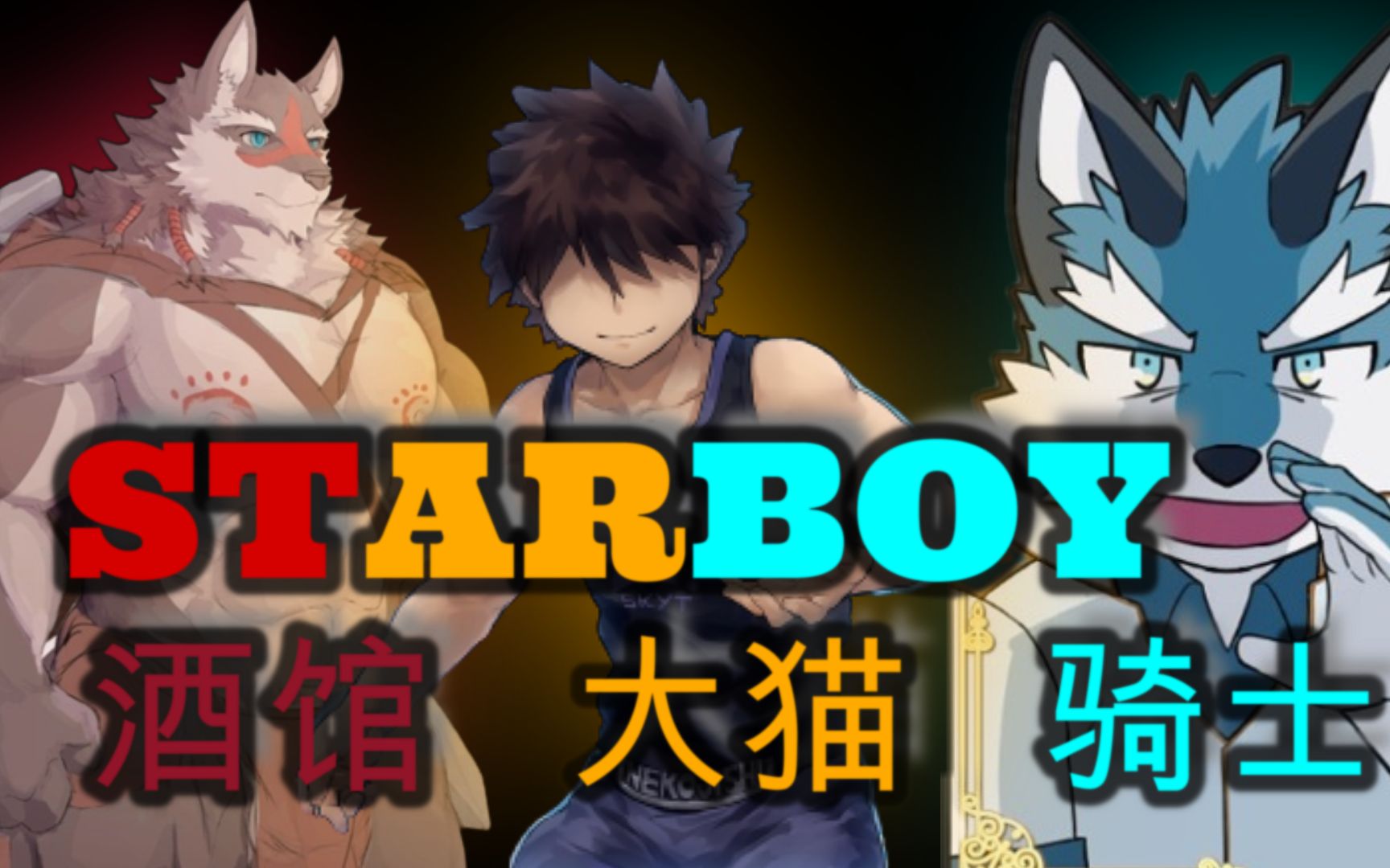 [图]【酒馆|大猫|骑士】灾星降临★StarBoy