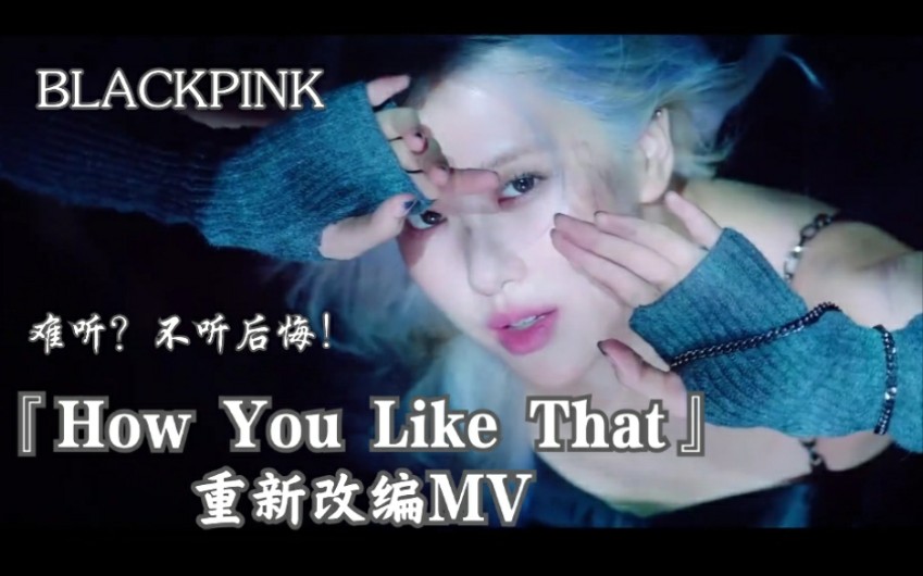 【blackpink】油管已达40w 播放量的how you like that重新改编版mv