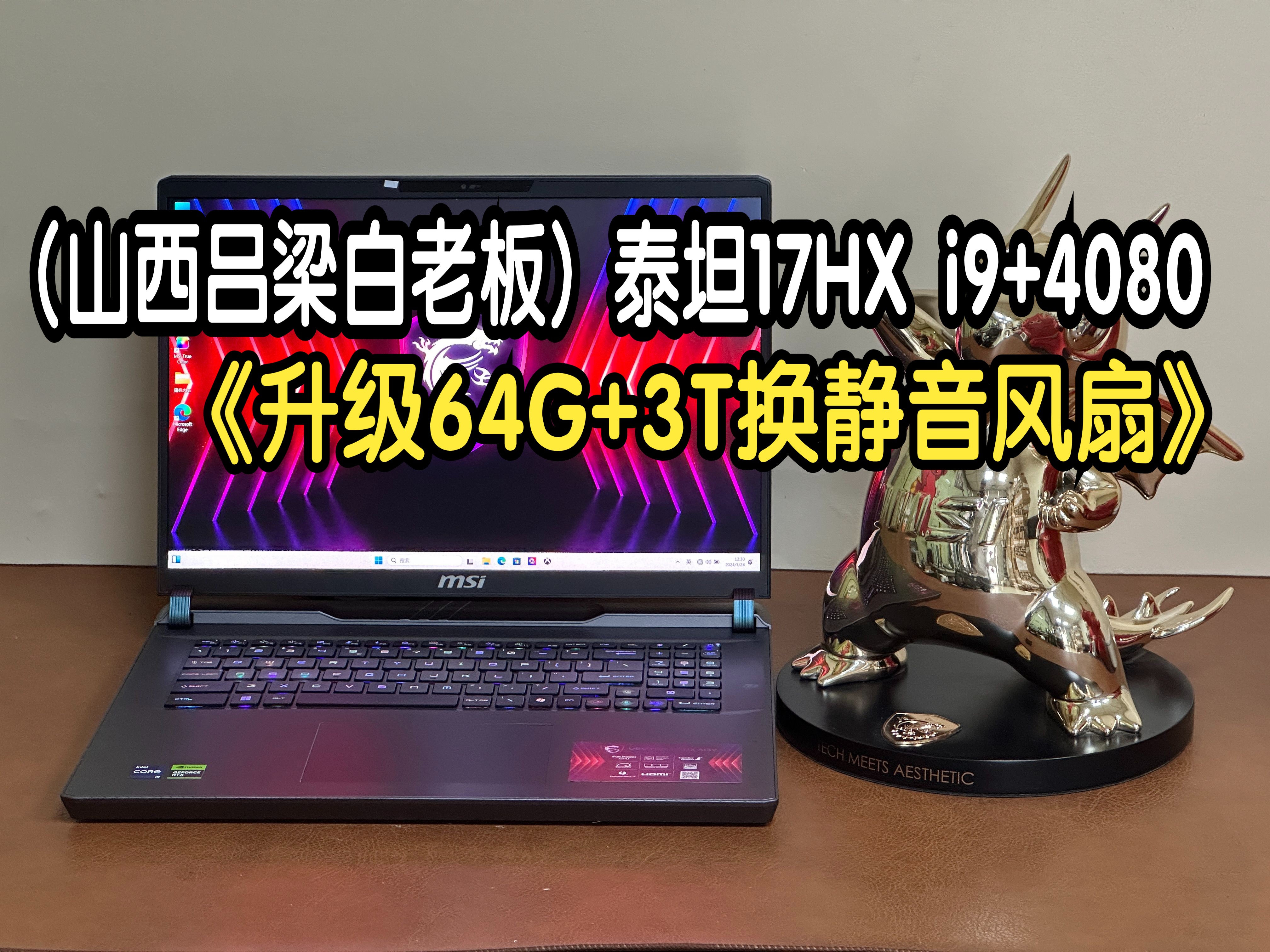 (山西吕梁白老板)微星泰坦17HX i913980HX+RTX4080 升级64G内存+3T固态 更换静音风扇 全套散热优化验机 7月26日哔哩哔哩bilibili