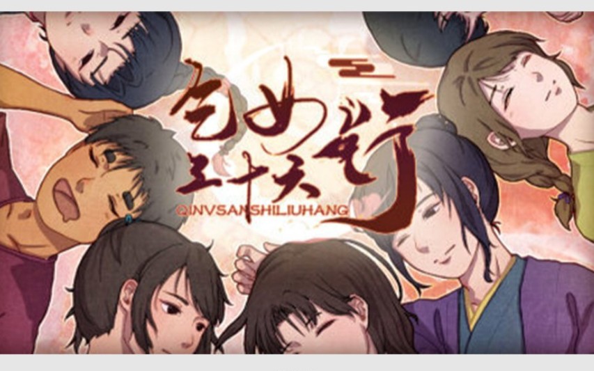 【国产中文乙女游戏】乞女三十六行(原创立绘cg穿越古风动人情感类)