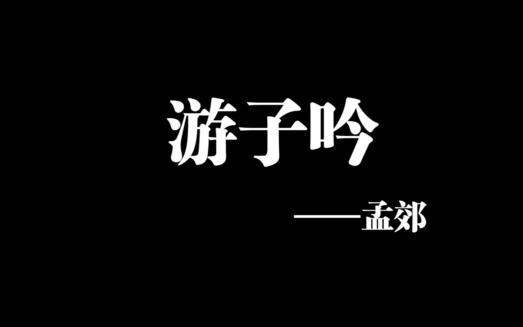 手抄《游子吟》——孟郊哔哩哔哩bilibili