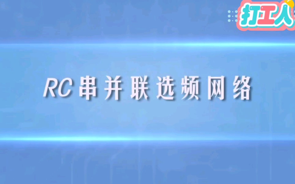 第一百一十二讲RC串并联选频网络讲解哔哩哔哩bilibili