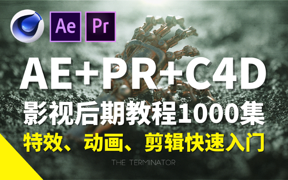 【AE/PR/C4D教程】0~入门全套影视后期1000集课程,大学生零基础自学影视后期!学不会我退出特效圈!!|建议收藏哔哩哔哩bilibili