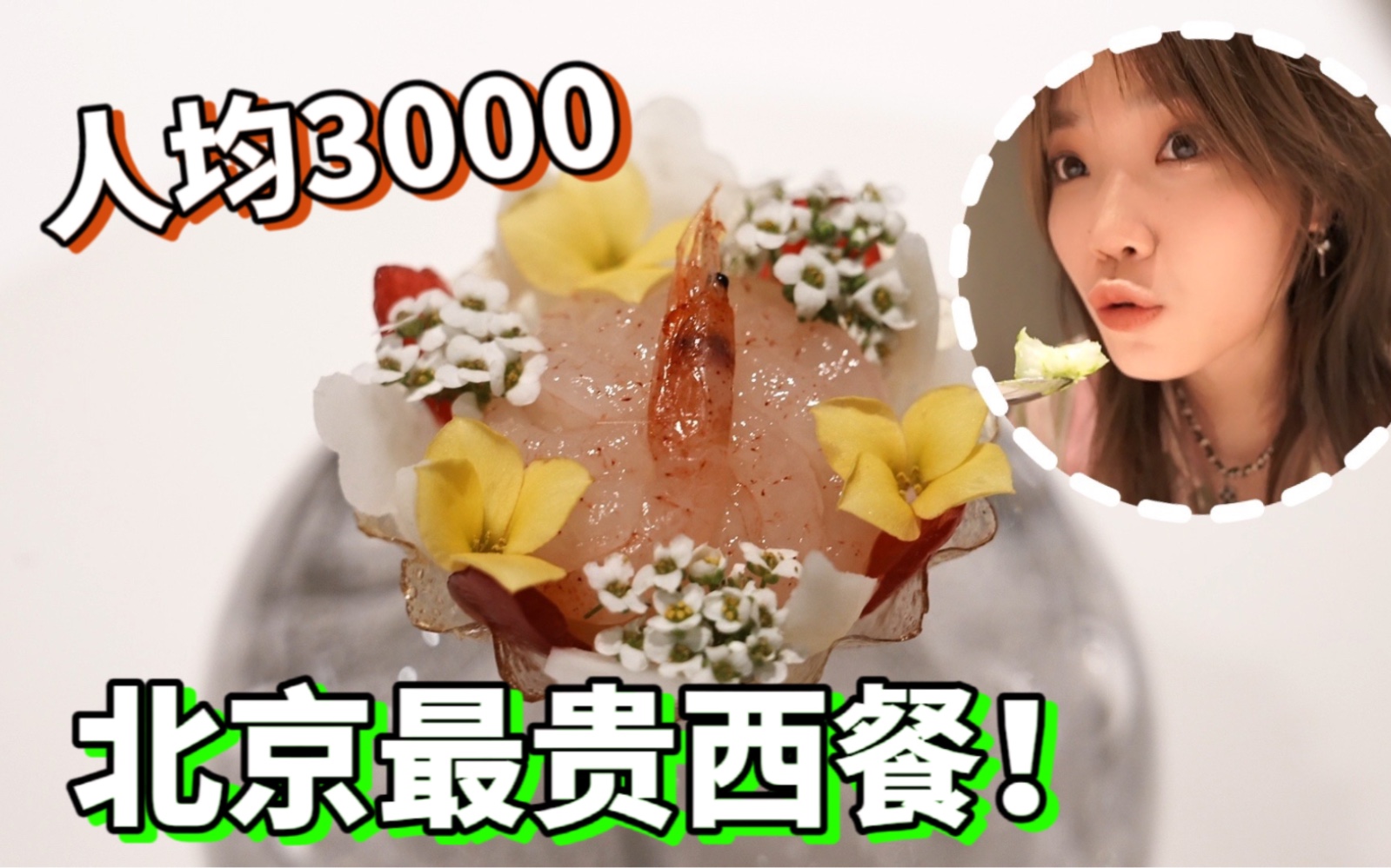 北京最贵西餐!人均3000吃得饱吗?哔哩哔哩bilibili