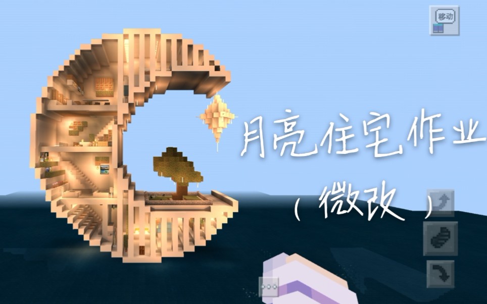 我的世界月亮房作业微改