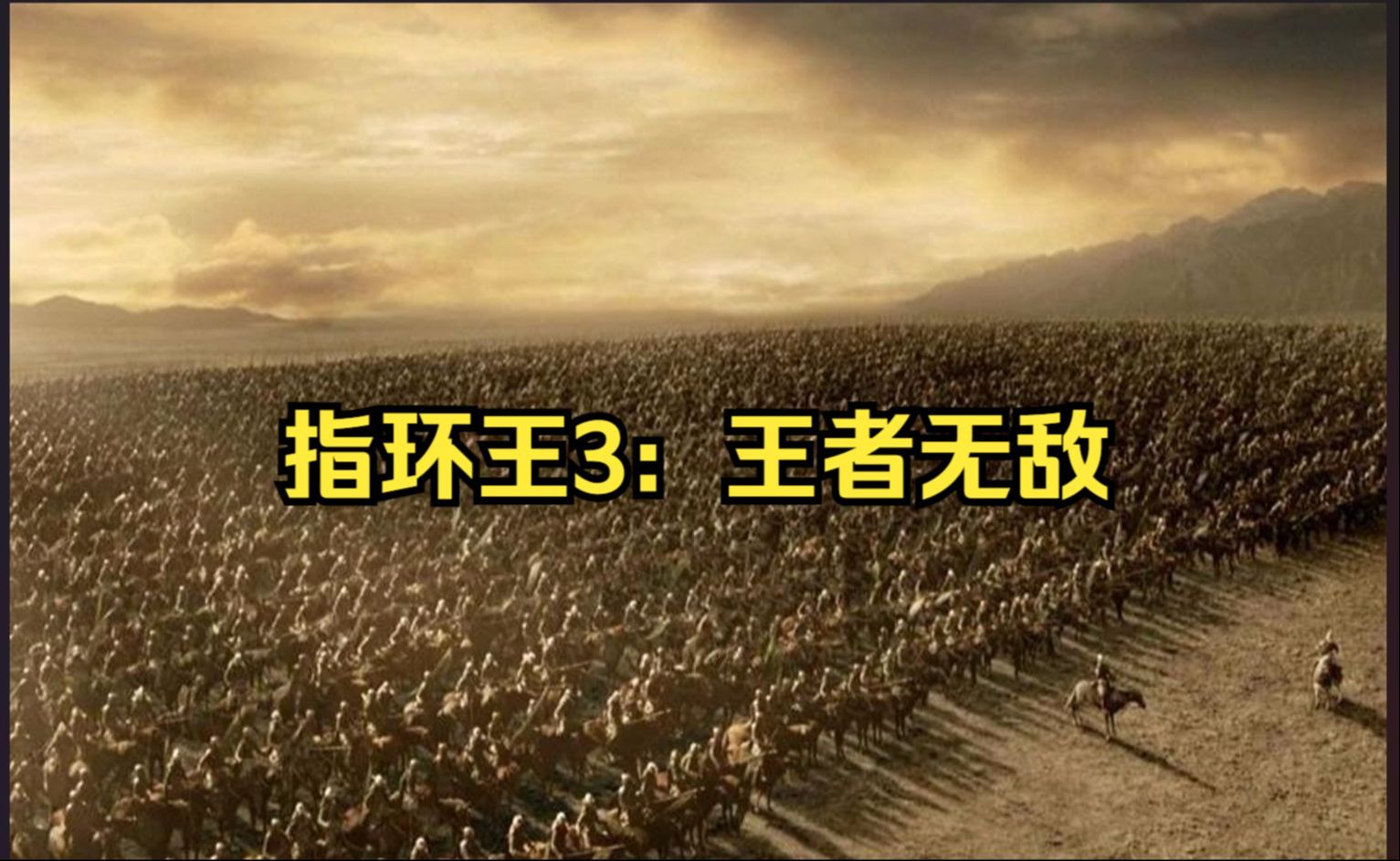 【豆瓣电影top032】指环王3:王者无敌 (2003)