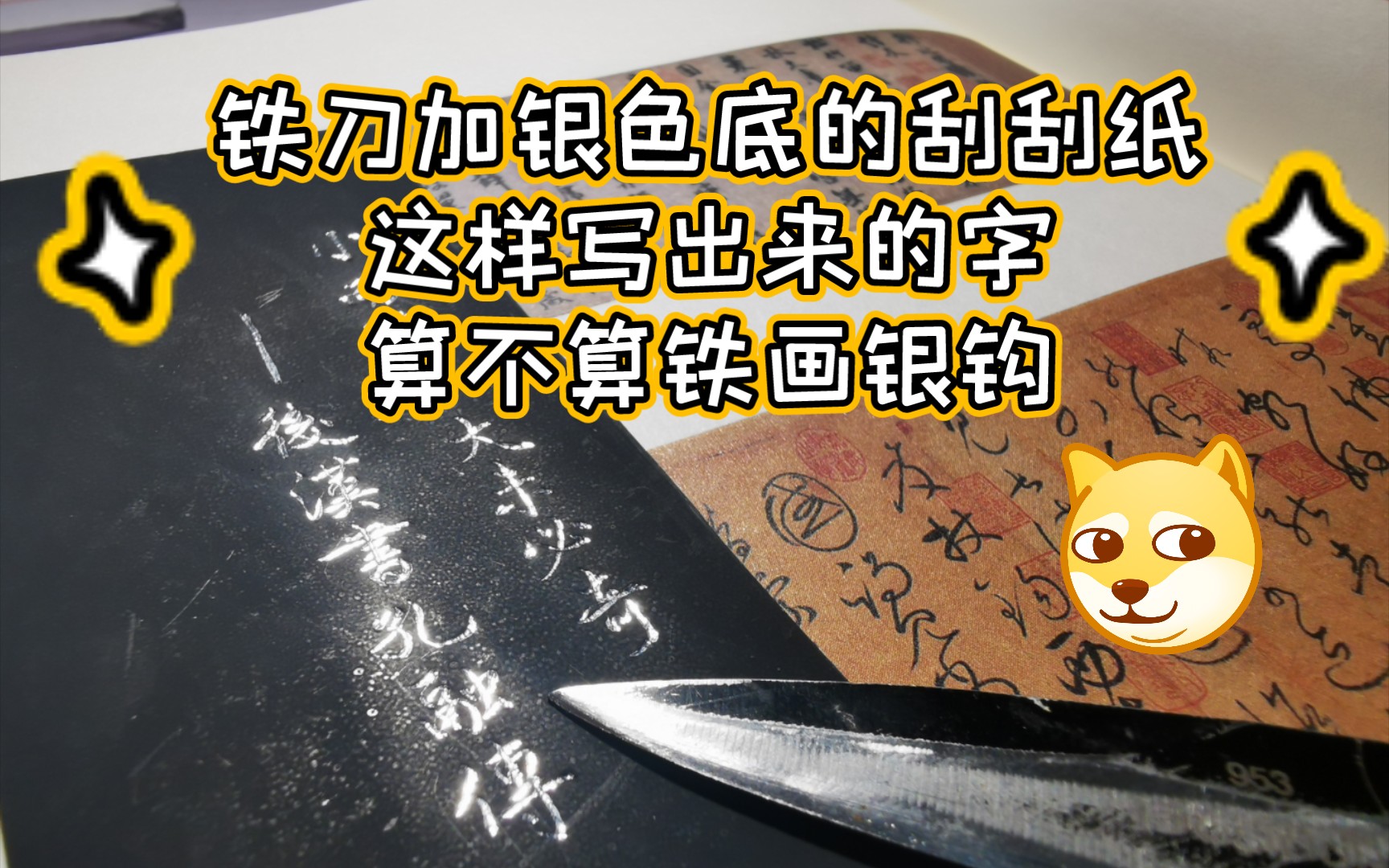 [图]这样写字称得上铁画银钩吗？