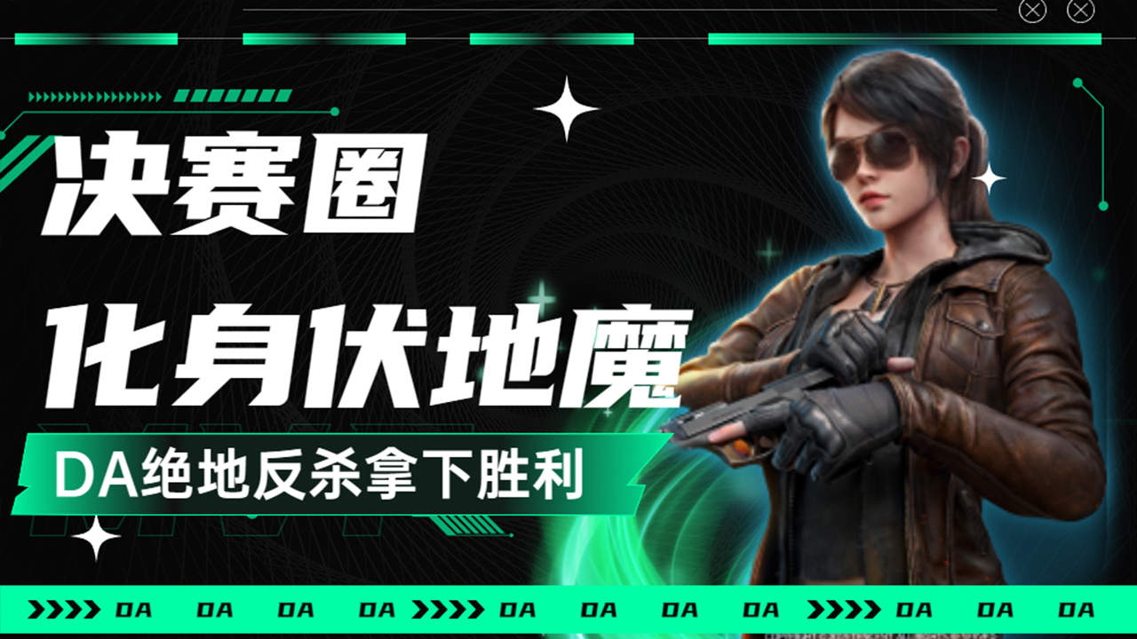 决赛圈化身伏地魔,da绝地反杀拿下胜利