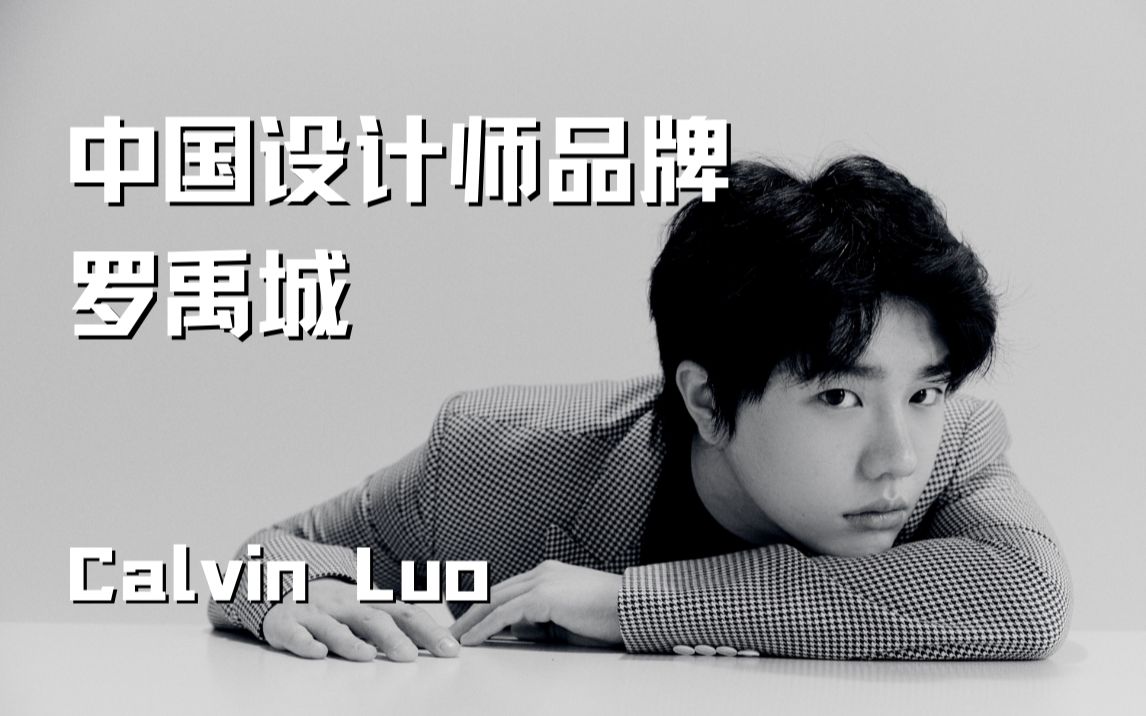 中国设计师品牌calvinluo罗禹城