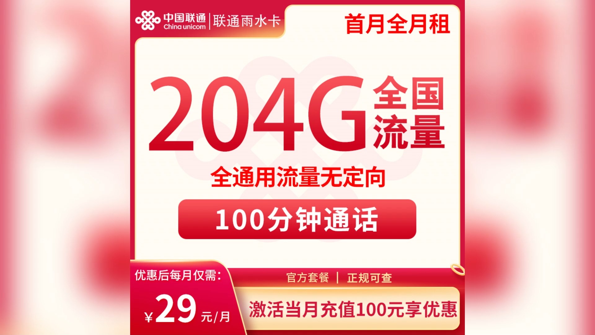 联通雨水卡畅享版:29元解锁204g通用流量 100分钟通话