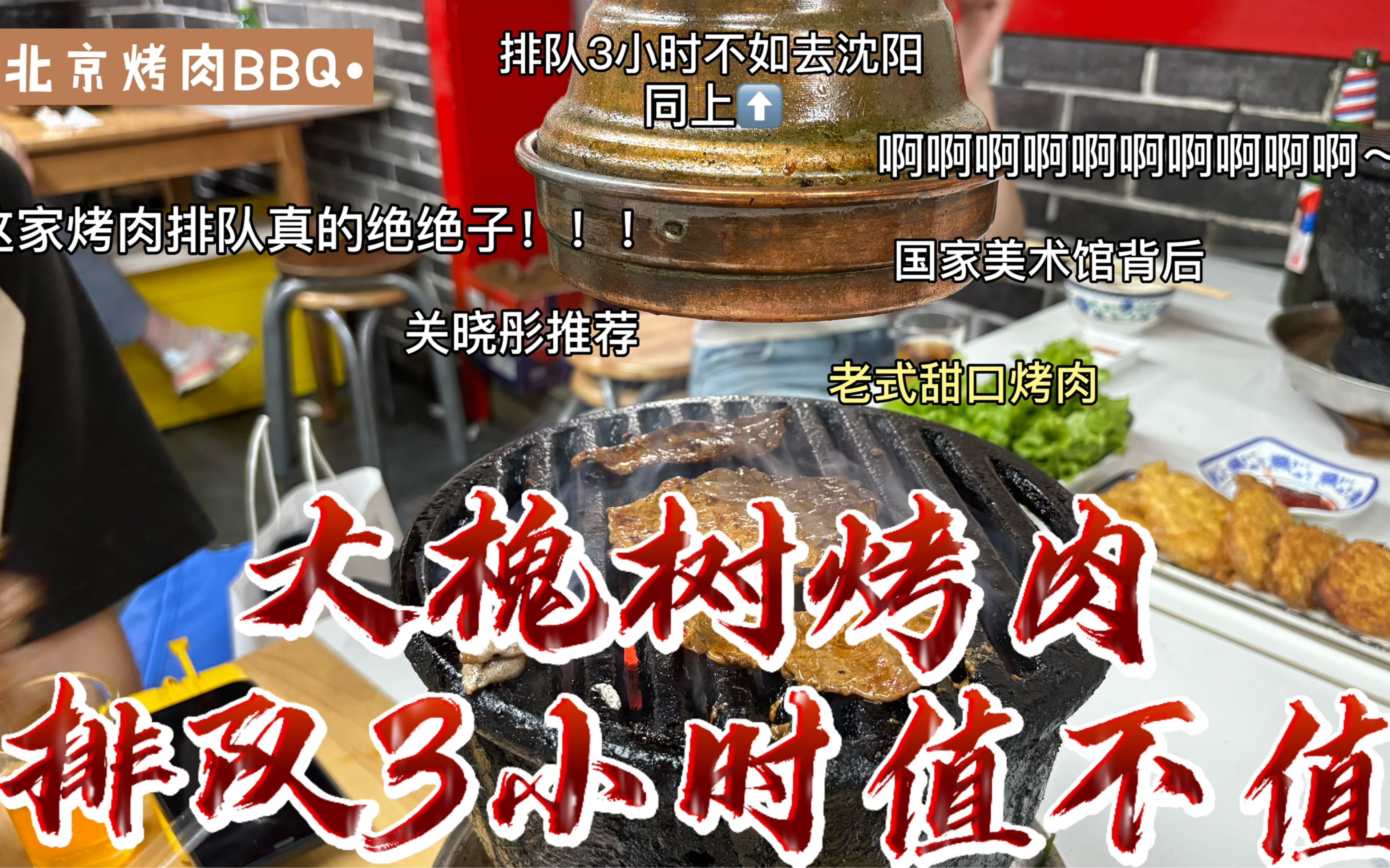 北京探店#关晓彤推荐大槐树烤肉,烤肉王还是排队王很难评