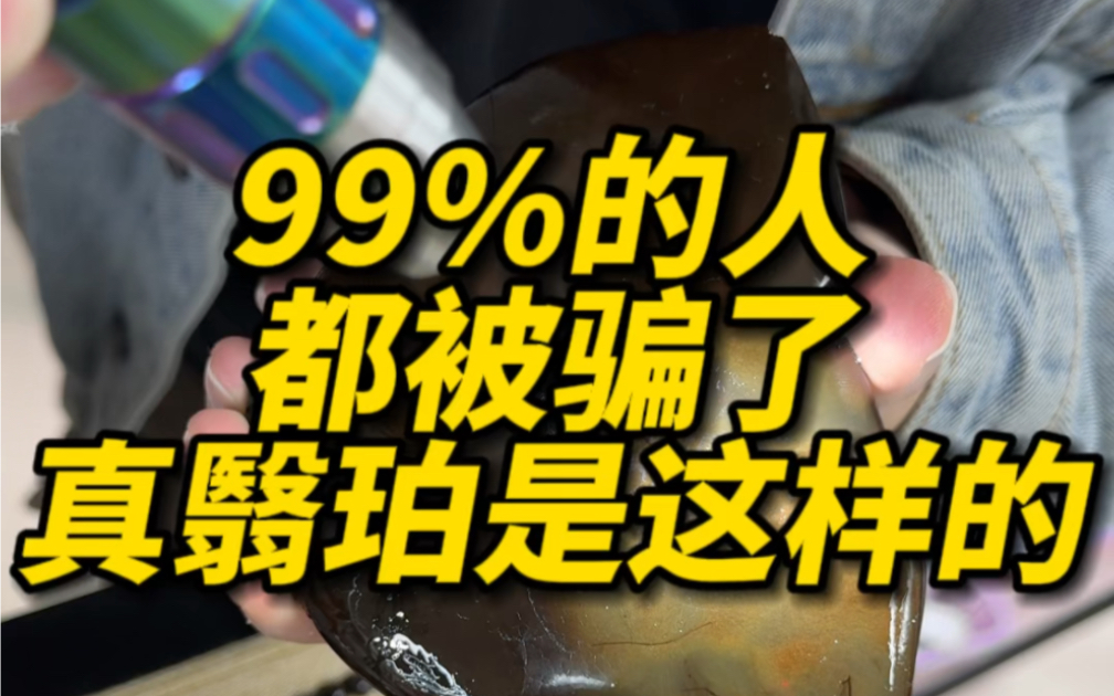 99%的人都被骗了,真翳珀特征是这样的 #翳珀 #琥珀蜜蜡 #蜜蜡哔哩哔哩bilibili