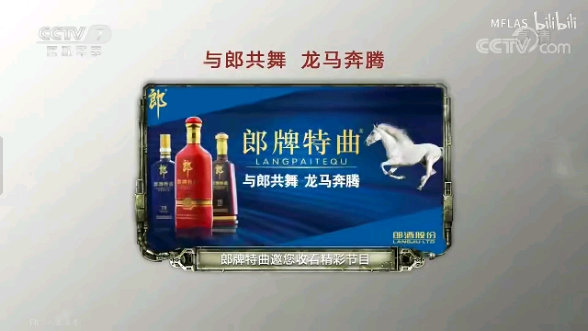 郎牌特曲 与郎共舞 龙马奔腾