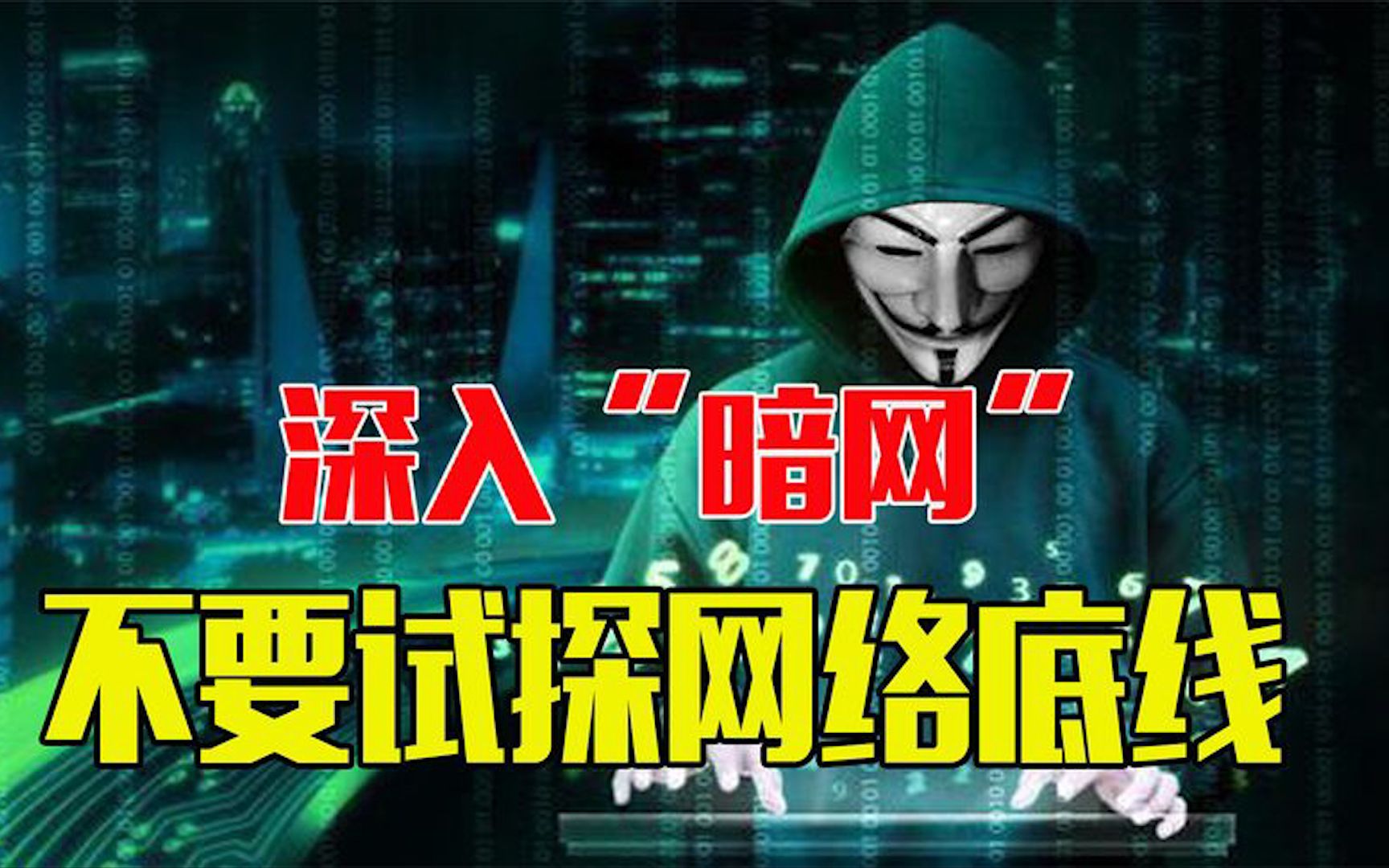 什么是暗网?比你想象更恐怖的互联网《深入暗网》不要轻易触碰哔哩哔哩bilibili