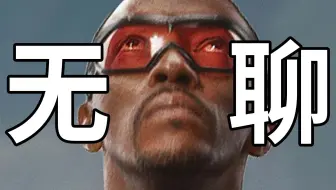 漫威又烂了？！《美国队长4》黑人美队就这？